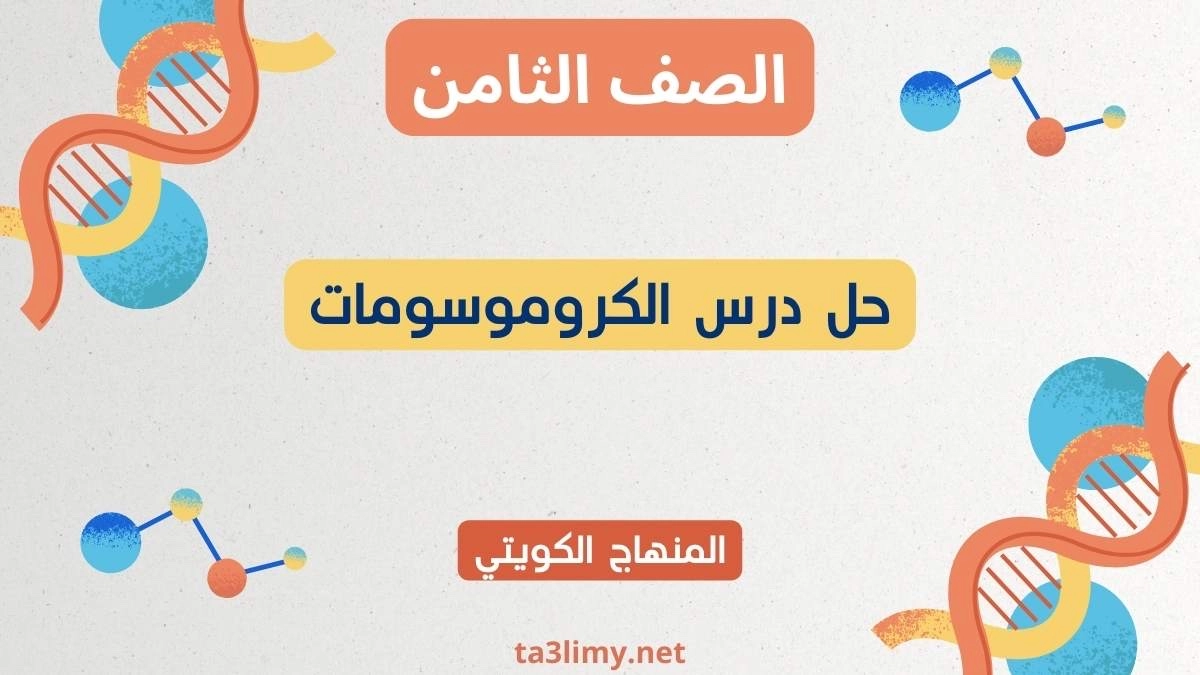 حل درس الكروموسومات للصف الثامن الكويت